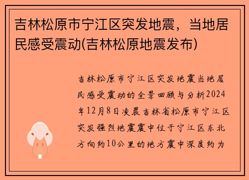 吉林松原市宁江区突发地震，当地居民感受震动(吉林松原地震发布)