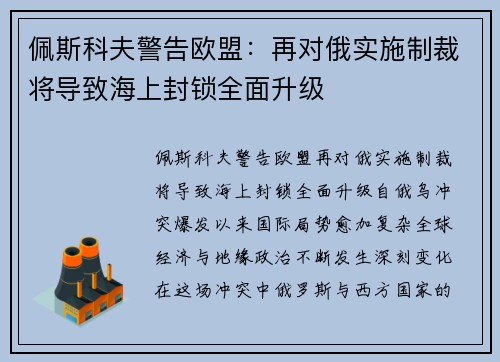 佩斯科夫警告欧盟：再对俄实施制裁将导致海上封锁全面升级