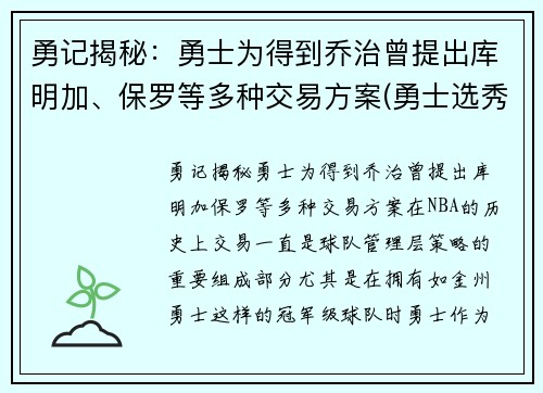 勇记揭秘：勇士为得到乔治曾提出库明加、保罗等多种交易方案(勇士选秀库明加怎样)