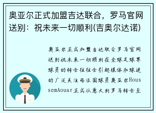 奥亚尔正式加盟吉达联合，罗马官网送别：祝未来一切顺利(吉奥尔达诺)