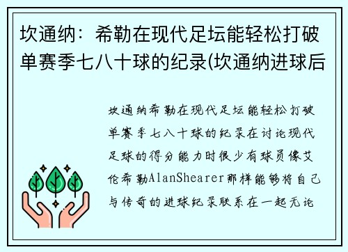 坎通纳：希勒在现代足坛能轻松打破单赛季七八十球的纪录(坎通纳进球后霸气庆祝)