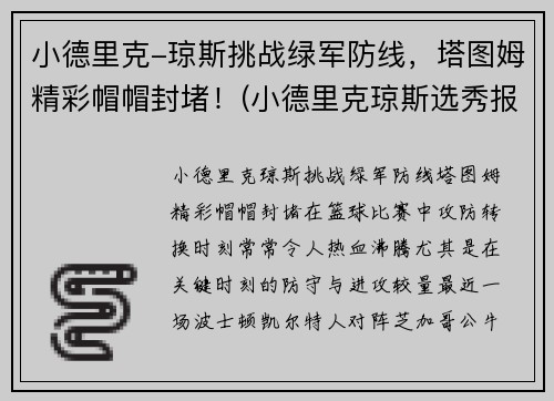 小德里克-琼斯挑战绿军防线，塔图姆精彩帽帽封堵！(小德里克琼斯选秀报告)