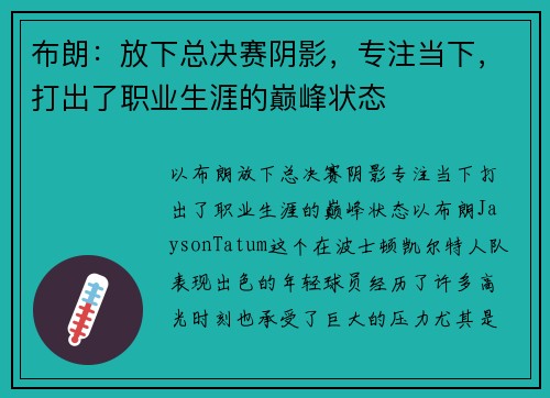 布朗：放下总决赛阴影，专注当下，打出了职业生涯的巅峰状态