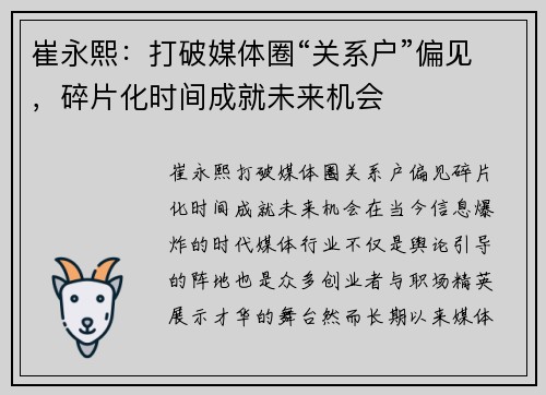 崔永熙：打破媒体圈“关系户”偏见，碎片化时间成就未来机会