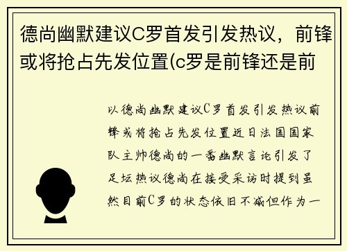 德尚幽默建议C罗首发引发热议，前锋或将抢占先发位置(c罗是前锋还是前卫)