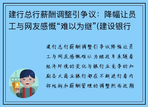 建行总行薪酬调整引争议：降幅让员工与网友感慨“难以为继”(建设银行薪酬制度)