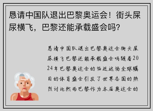 恳请中国队退出巴黎奥运会！街头屎尿横飞，巴黎还能承载盛会吗？