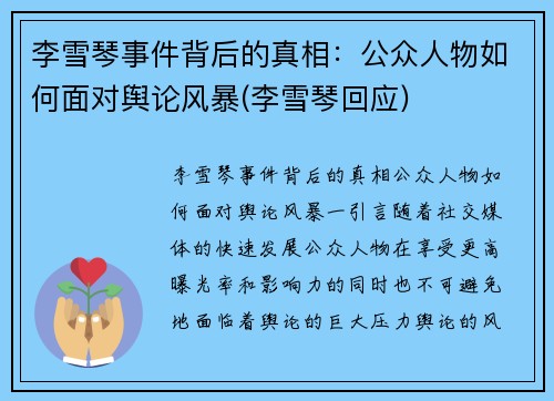李雪琴事件背后的真相：公众人物如何面对舆论风暴(李雪琴回应)