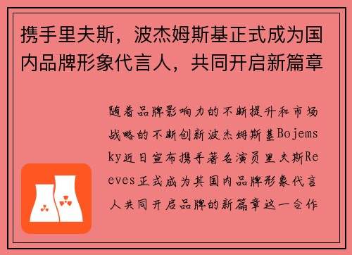 携手里夫斯，波杰姆斯基正式成为国内品牌形象代言人，共同开启新篇章