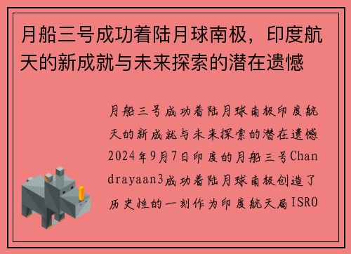 月船三号成功着陆月球南极，印度航天的新成就与未来探索的潜在遗憾