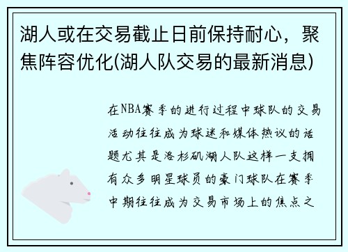 湖人或在交易截止日前保持耐心，聚焦阵容优化(湖人队交易的最新消息)