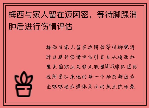 梅西与家人留在迈阿密，等待脚踝消肿后进行伤情评估