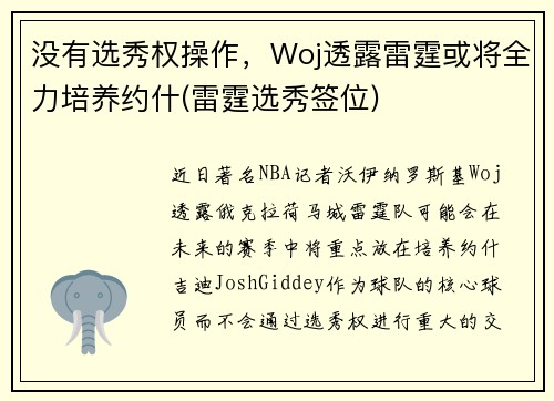 没有选秀权操作，Woj透露雷霆或将全力培养约什(雷霆选秀签位)