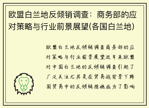 欧盟白兰地反倾销调查：商务部的应对策略与行业前景展望(各国白兰地)