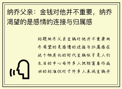 纳乔父亲：金钱对他并不重要，纳乔渴望的是感情的连接与归属感
