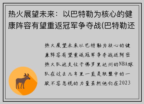 热火展望未来：以巴特勒为核心的健康阵容有望重返冠军争夺战(巴特勒还在热火吗)