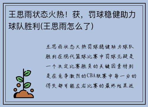 王思雨状态火热！获，罚球稳健助力球队胜利(王思雨怎么了)