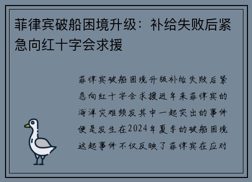 菲律宾破船困境升级：补给失败后紧急向红十字会求援