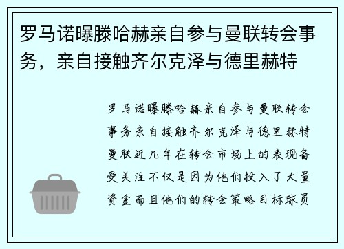 罗马诺曝滕哈赫亲自参与曼联转会事务，亲自接触齐尔克泽与德里赫特