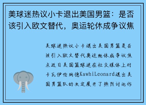 美球迷热议小卡退出美国男篮：是否该引入欧文替代，奥运轮休成争议焦点