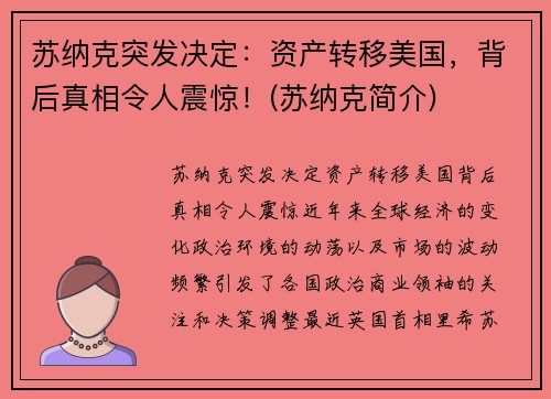 苏纳克突发决定：资产转移美国，背后真相令人震惊！(苏纳克简介)