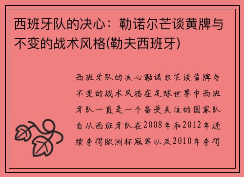 西班牙队的决心：勒诺尔芒谈黄牌与不变的战术风格(勒夫西班牙)