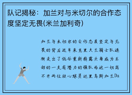 队记揭秘：加兰对与米切尔的合作态度坚定无畏(米兰加利奇)