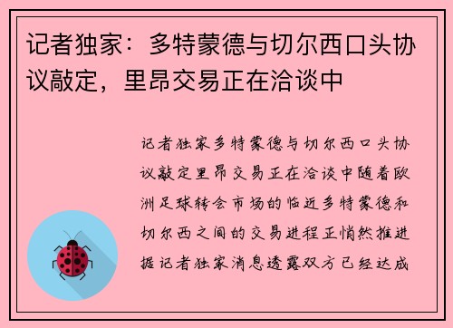 记者独家：多特蒙德与切尔西口头协议敲定，里昂交易正在洽谈中