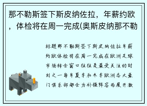 那不勒斯签下斯皮纳佐拉，年薪约欧，体检将在周一完成(奥斯皮纳那不勒斯)