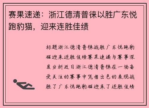 赛果速递：浙江德清普徕以胜广东悦跑豹猫，迎来连胜佳绩