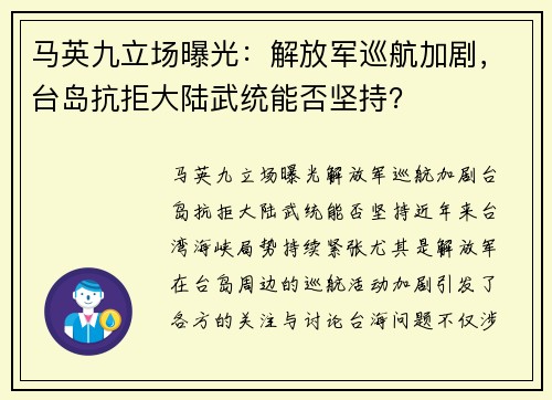 马英九立场曝光：解放军巡航加剧，台岛抗拒大陆武统能否坚持？
