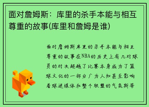 面对詹姆斯：库里的杀手本能与相互尊重的故事(库里和詹姆是谁)