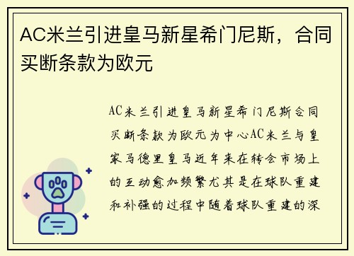 AC米兰引进皇马新星希门尼斯，合同买断条款为欧元