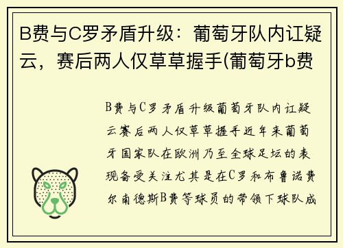B费与C罗矛盾升级：葡萄牙队内讧疑云，赛后两人仅草草握手(葡萄牙b费b席c罗)