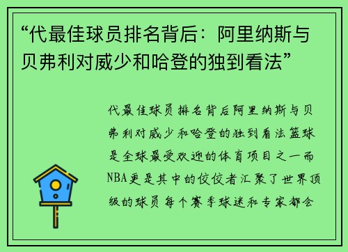 “代最佳球员排名背后：阿里纳斯与贝弗利对威少和哈登的独到看法”