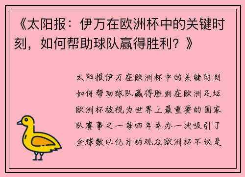 《太阳报：伊万在欧洲杯中的关键时刻，如何帮助球队赢得胜利？》