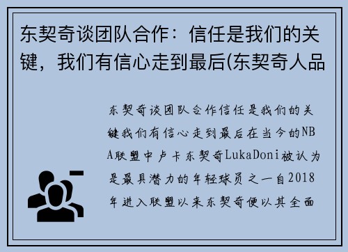 东契奇谈团队合作：信任是我们的关键，我们有信心走到最后(东契奇人品怎么样)