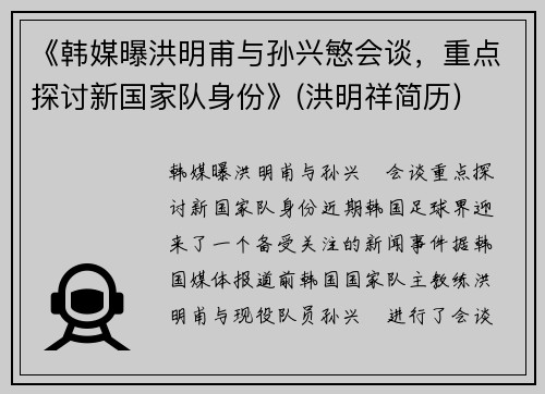 《韩媒曝洪明甫与孙兴慜会谈，重点探讨新国家队身份》(洪明祥简历)