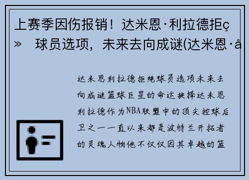 上赛季因伤报销！达米恩·利拉德拒绝球员选项，未来去向成谜(达米恩·利拉德和库里)