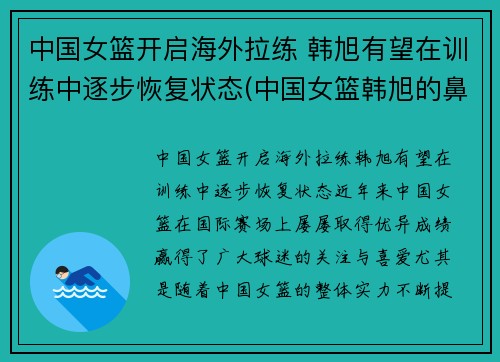 中国女篮开启海外拉练 韩旭有望在训练中逐步恢复状态(中国女篮韩旭的鼻子)