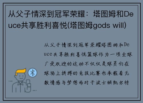 从父子情深到冠军荣耀：塔图姆和Deuce共享胜利喜悦(塔图姆gods will)