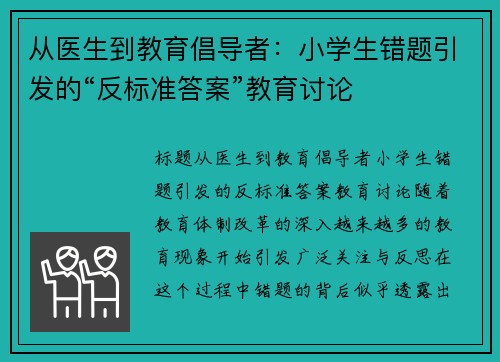 从医生到教育倡导者：小学生错题引发的“反标准答案”教育讨论
