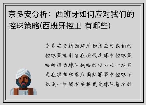 京多安分析：西班牙如何应对我们的控球策略(西班牙控卫 有哪些)