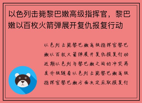 以色列击毙黎巴嫩高级指挥官，黎巴嫩以百枚火箭弹展开复仇报复行动