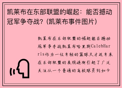 凯莱布在东部联盟的崛起：能否撼动冠军争夺战？(凯莱布事件图片)