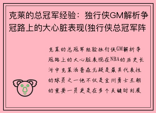 克莱的总冠军经验：独行侠GM解析争冠路上的大心脏表现(独行侠总冠军阵容)