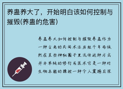 养蛊养大了，开始明白该如何控制与摧毁(养蛊的危害)