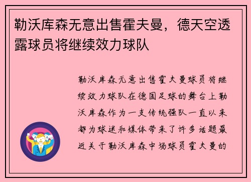 勒沃库森无意出售霍夫曼，德天空透露球员将继续效力球队
