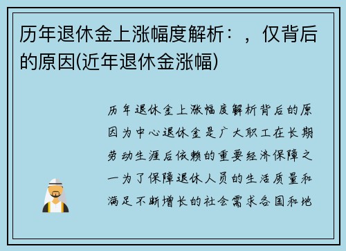 历年退休金上涨幅度解析：，仅背后的原因(近年退休金涨幅)