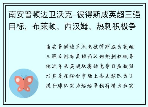 南安普顿边卫沃克-彼得斯成英超三强目标，布莱顿、西汉姆、热刺积极争抢